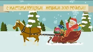 Волшебное поздравление с Новым 2018  годом