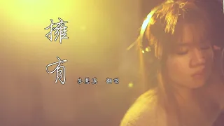 跑吧孩子 主题曲/ 路边歌王 插曲 Music Cover【擁有】by Anderene Choo 朱慧真