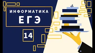 Задание 14 | ЕГЭ 2022 | Информатика