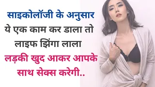 लड़की को सेक्स के लिए कैसे मनाए आईये हम बताते है...|| Girls psychology fact || amazing girls facts