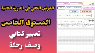 الفرض الثاني في الدورة الثانية المستوى الخامس التعبير الكتابي#فروض_المرحلة_الرابعة