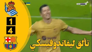 ملخص مباراة برشلونة وريال سوسيداد   أهداف مباراة برشلونة وريال سوسيداد   أهداف برشلونة اليوم HD