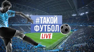 #ТАКОЙФУТБОЛ LIVE: БИЛЕТЫ НА ЗЕНИТ - ДИНАМО / Кубок России / Состав сборной