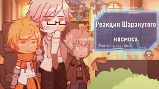 ⟨Реакция Шаранутого космоса на тик ток.⟩/ Моя часть коллаба. / «Kismik.»