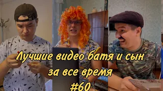 ПОДБОРКА ЛУЧШИХ ПРИКОЛОВ 2022. БАТЯ и сын #60