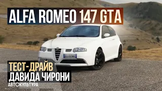 Alfa Romeo 147 GTA - Драйверские опыты Давида Чирони