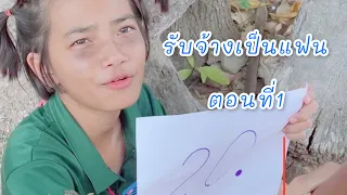 รับจ้างเป็นแฟน หนังสั้น EP1 | ฝากกดติดตามด้วยนะครับ