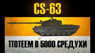 CS-63 ● ДОБИВАЕМ 3 МЕТКИ НА СЛОЖНОМ СТ-10