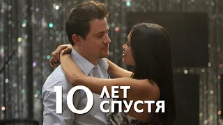 10 лет спустя HD 2011 10 Years