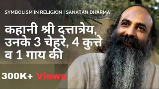 कहानी श्री दत्तात्रेय, उनके 3 चेहरे, 4 कुत्ते व 1 गाय की | Symbolism in Religion | Sanatan Dharma