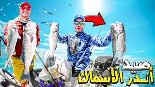 حياة البحار:تحدي صيد أغلى أنواع السمك😱في أعماق البحر 🚤حصلة غير متوقعة يوم كامل في البحر 😍