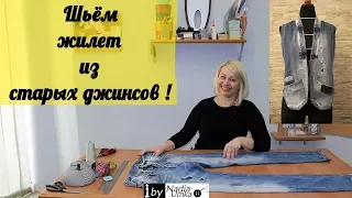 Переделываем старые джинсы в новый жилет! by Nadia Umka!