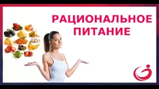 Рациональное питание