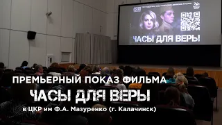 Показ фильма "Часы для Веры" в г. Калачинск