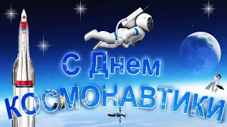 С ДНЁМ АВИАЦИИ И КОСМОНАВТИКИ🚀 12 АПРЕЛЯ-ВСЕМИРНЫЙ ДЕНЬ АВИАЦИИ И КОСМОНАВТИКИ! ВИДЕО ПОЗДРАВЛЕНИЕ!