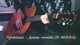 Pyrokinesis, Мукка - Днями-ночами (Кавер, Аккорды)