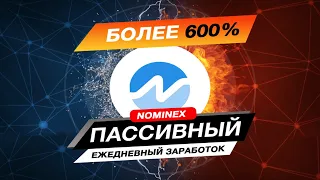 🤑 Получаю ПРИБЫЛЬ ежедневно - ФАРМИНГ DEFI NMX Разбор nominex и инструкция стейкинга токена NMX DEFI