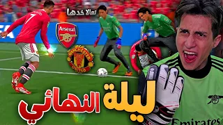 مهنة حارس _ أمام انظار الي طردوني 😡 هل أقدر أحقق اول بطولة !!! FIFA 22