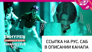 [RUS SUB] [РУС САБ] Дом ужасов | ENHYPEN COMEBACK SHOW 'MANIFESTO : DAY 1'