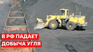 💥В РФ падает добыча угля на фоне санкций и эмбарго