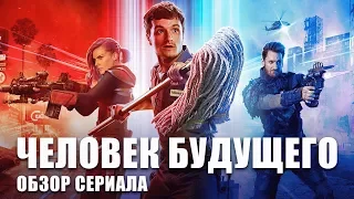 ЧЕЛОВЕК БУДУЩЕГО "FUTURE MAN" ОБЗОР СЕРИАЛА