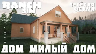 🚜 Ranch Simulator: ДОМ МИЛЫЙ ДОМ "Весёлая Ферма" [прохождение 2023]