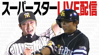 西岡剛×川﨑宗則 世界一の二遊間が殴り込みSP！世界を知る２人は今の阪神をどう見ているのか？YouTubeだから言えるウラ話連発！！阪神タイガース密着！応援番組「虎バン」ABCテレビ公式チャンネル