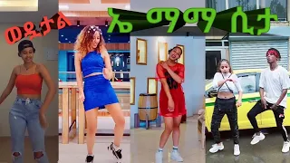 Ethiopian tik tok dance challenge//Habesha tiktok  dance//funny videos compilation  2021_HD