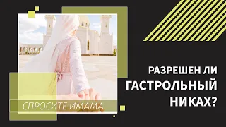 Разрешен ли гастрольный никах?