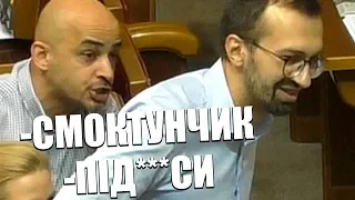 Лещенко vs Ляшко "Солодкий в нього? Смоктунчик!"