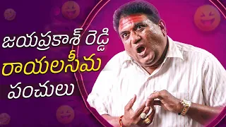 జయ ప్రకాష్ రెడ్డి రాయలసీమ పంచులు....|| Telugu Movie Comedy Scenes || Telugu Comedy Club