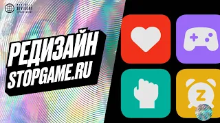 Анонс редизайна StopGame.ru