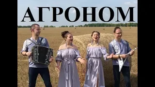 "АГРОНОМ" - ЖИВАЯ ГАРМОНЬ В КЛИПЕ...