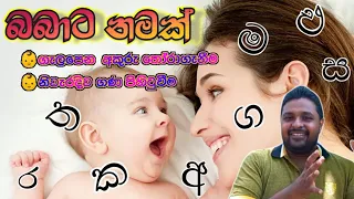 බබාට නමක් | Baby names sinhala | Sinhala baby names 2024 | Babata namak | baby name sri lanka #name