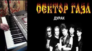 Сектор Газа - Дурак (Если бы не было вина) на синтезаторе Yamaha PSR-S970