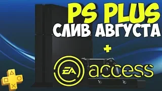 СЛИВ ИГР PS PLUS АВГУСТ | ПОЯВЛЕНИЕ EA ACCESS НА PS4 | ЧЕГО ЖДАТЬ ОТ EA ACCESS