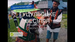 Чи бували Ви на гуцульському весіллі в Карпатах? Верховина