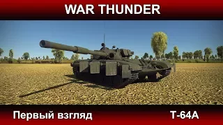 War Thunder - Первый взгляд на Т-64А