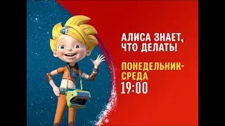 Алиса знает, что делать!  - Disney Channel Russia - Promo (January 2019)