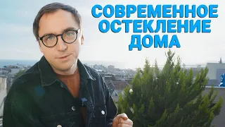 Архитектор: ТОП-9 ВОПРОСОВ ПРО ОСТЕКЛЕНИЕ, на которые я отвечаю // Что учесть? // Сколько стоит?