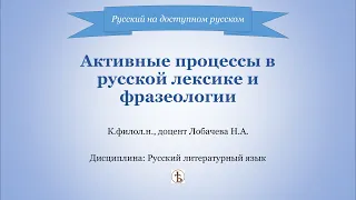 Активные процессы в русской лексике и фразеологии