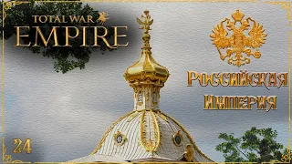 Empire total war Российская Империя в огне легенда PUA #24