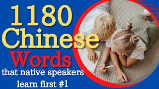 1180 Chinese words that native speakers learn first #1/Listening practice