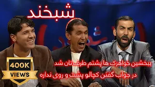 Shabkhand with Mir Maftoon and Zabi - Ep.143 - شبخند با میرمفتون و ذبیح