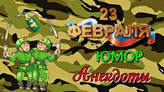 АНЕКДОТЫ к 23 февраля! ЮМОР СМЕХ ПОЗИТИВ