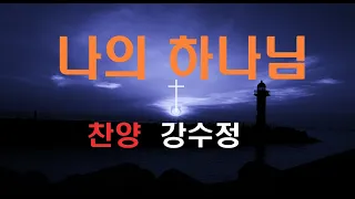 나의 하나님 3회반복 찬양 강수정 찬양선교사 2024