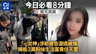 #今日新聞　香港｜蔡天鳳前夫KOL女友人內地落網港警拘捕｜與鄺球父子同名　內地開兩公司註冊資本數千萬｜地盤工稱可合法摸13歲繼女｜Hong Kong News｜3月7日香港新聞