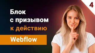 Как сделать блок с призывом к действию? Баннер на сайте. Вебфлоу. Урок #4