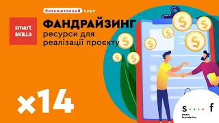 Як знайти ресурси для реалізації проєкту?