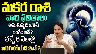 Edupuganti Padmaja : మకర రాశి ఫలాలు 2024 | Makara Rasi 2024 Characteristics | Capricorn Sign | MQUBE